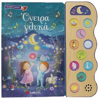 Όνειρα γλυκά: 10 υπέροχες μελωδίες
