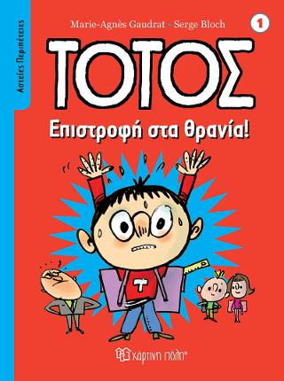 Τοτός - Επιστροφή στα Θρανία!: Αστείες Περιπέτειες 1