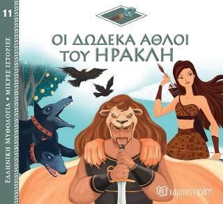 Οι Δώδεκα Άθλοι του Ηρακλή: Ελληνική Μυθολογία - Μικρές Ιστορίες Νο11