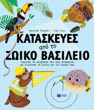 Κατασκευές από το ζωικό βασίλειο: Γνώρισε τα πλάσματα που μας εμπνέουν να χτίζουμε τα σπίτια και τις πόλεις μας