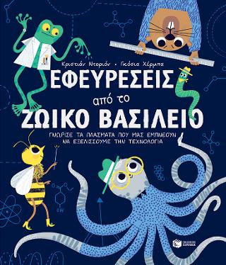 Εφευρέσεις από το ζωικό βασίλειο: Γνώρισε τα πλάσματα που μας εμπνέουν να εξελίσσουμε την τεχνολογία