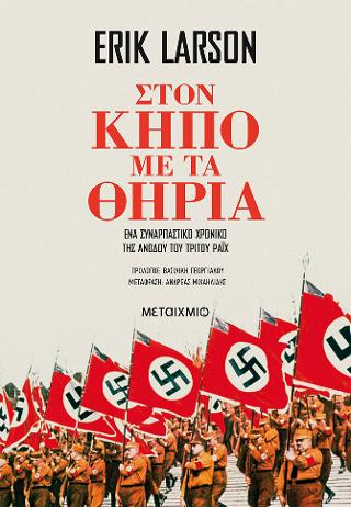 Στον κήπο με τα θηρία: Ένα συναρπαστικό χρονικό της ανόδου του Τρίτου Ράιχ