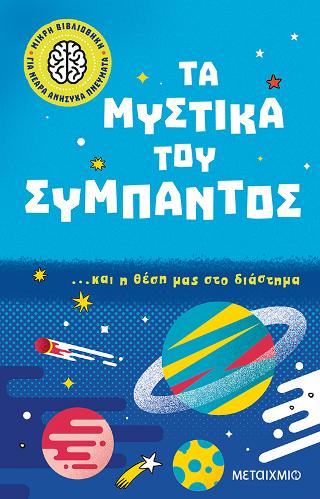 Τα μυστικά του σύμπαντος: ...και η θέση μας στο διάστημα
