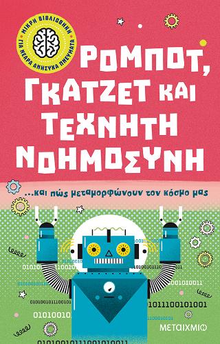 Ρομπότ, γκάτζετ και τεχνητή νοημοσύνη: ...και πώς μεταμορφώνουν τον κόσμο μας
