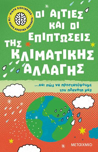 Οι αιτίες και οι επιπτώσεις της κλιματικής αλλαγής: ...και πώς να προστατέψουμε τον πλανήτη μας