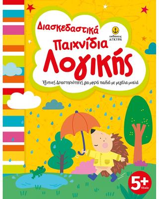 Διασκεδαστικά παιχνίδια λογικής: Έξυπνες δραστηριότητες για μικρά παιδιά με μεγάλα μυαλά