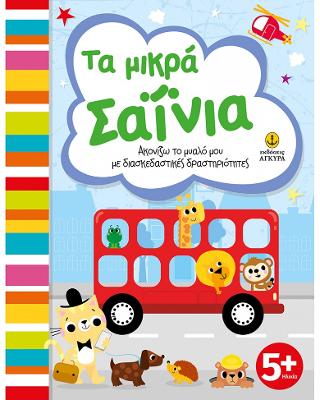 Τα μικρά σαΐνια: Ακονίζω το μυαλό μου με διασκεδαστικές δραστηριότητες