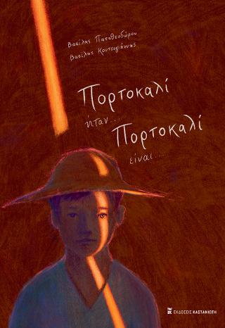 Πορτοκαλί ήταν, πορτοκαλί είναι