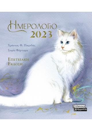 Ημερολόγιο 2023: Γάτες - γαλάζιο