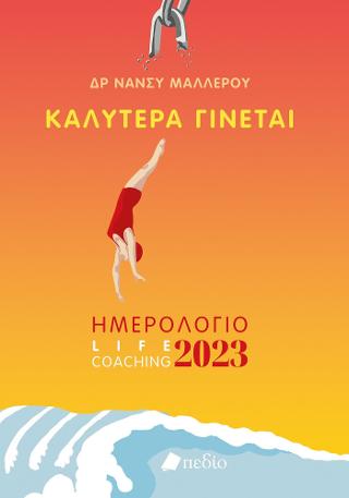 Καλύτερα Γίνεται: Ημερολόγιο 2023