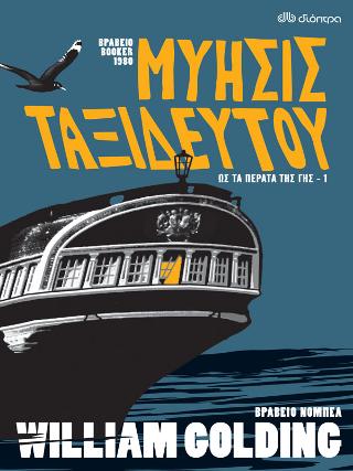 Μύησις ταξιδευτού: Σειρά: Ως τα πέρατα της γης - No 1
