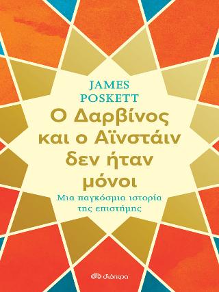 Ο Δαρβίνος και ο Αϊνστάιν δεν ήταν μόνοι: Μια παγκόσμια ιστορία της επιστήμης