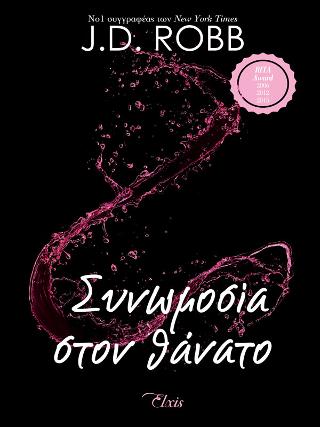 Συνωμοσία στον θάνατο: Σειρά: Στον θάνατο - No 8