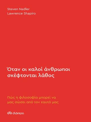 Όταν οι καλοί άνθρωποι σκέφτονται λάθος: Πώς η φιλοσοφία μπορεί να μας σώσει από τον εαυτό μας
