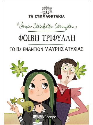 Φοίβη Τριφύλλη - Β2 εναντίον Μαύρης Ατυχίας!: Σειρά: Τα συμμαθητάκια - No 19