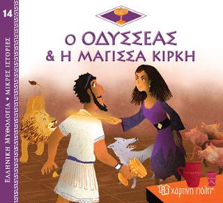 Ο Οδυσσέας & Η Μάγισσα Κίρκη: Ελληνική Μυθολογία - Μικρές Ιστορίες Νο14