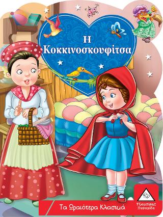 Η Κοκκινοσκουφίτσα