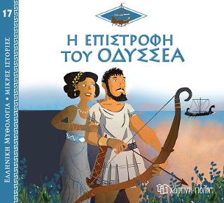 Η Επιστροφή του Οδυσσέα: Ελληνική Μυθολογία - Μικρές Ιστορίες Νο17