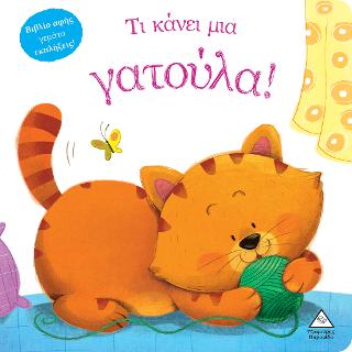 Τι κάνει μια γατούλα!: Βιβλίο αφής γεμάτο εκπλήξεις