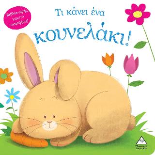 Τι κάνει ένα κουνελάκι!: Βιβλίο αφής γεμάτο εκπλήξεις