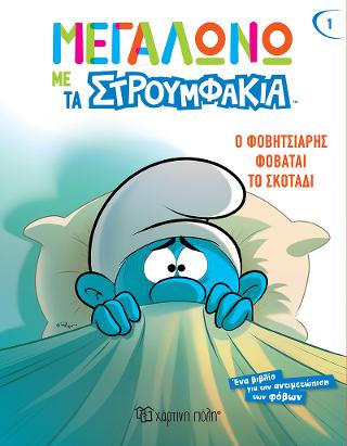 Ο Φοβητσιάρης Φοβάται το Σκοτάδι: Μεγαλώνω με τα Στρουμφάκια 1