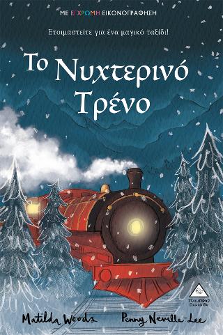 Το Νυχτερινό Τρένο