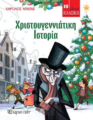 Χριστουγεννιάτικη Ιστορία: Μικρά Κλασικά No19
