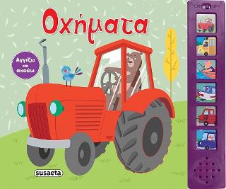 Οχήματα: Αγγίζω και ακούω