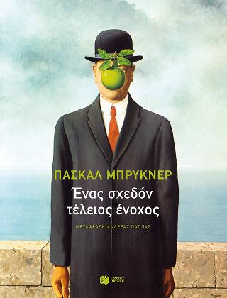 Ένας σχεδόν τέλειος ένοχος: Κατασκευάζοντας τον λευκό ως αποδιοπομπαίο τράγο