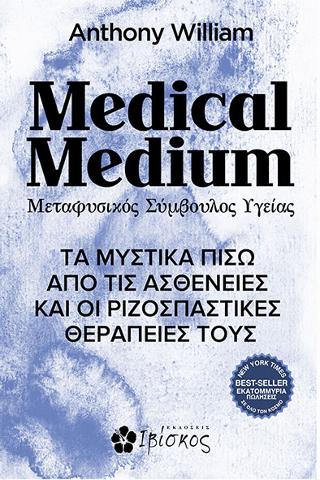 Medical Medium: Τα Μυστικά Πίσω από τις Ασθένειες και οι Ριζοσπαστικές Θεραπείες τους