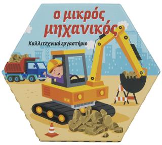 Ο Μικρός Μηχανικός: Καλλιτεχνικό εργαστήριο