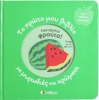 Το πρώτο μου βιβλίο με μυρωδιές και χρώματα: Λαχταριστά φρούτα