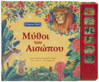 Μύθοι του Αισώπου.: Μαγικοί Ήχοι