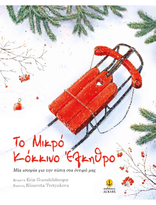Το μικρό κόκκινο έλκηθρο: Μία ιστορία για την πίστη στα όνειρά μας