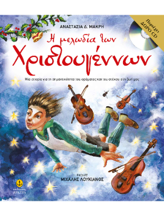 Η μελωδία των Χριστουγέννων: Μία ιστορία για τη σημαντικότητα του οράματος και του στόχου στη ζωή μας, με δραματοποιημένη αφήγηση και μουσική επένδυση