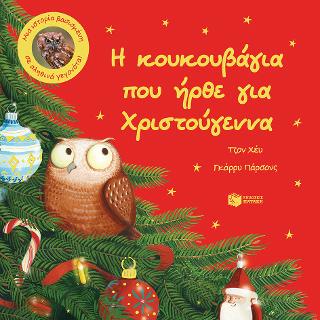 Η κουκουβάγια που ήρθε για Χριστούγεννα.: Μια ιστορία βασισμένη σε αληθινά γεγονότα