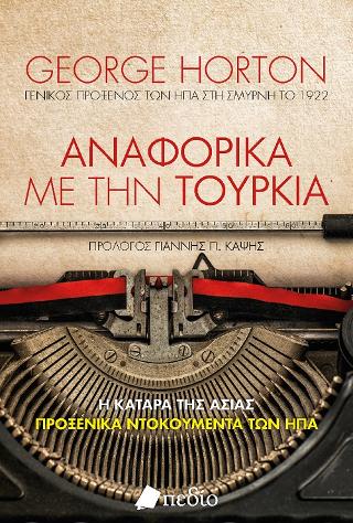 Αναφορικά με την Τουρκία: Η κατάρα της Ασίας προξενικά ντοκουμέντα των ΗΠΑ