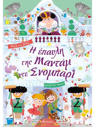 Η έπαυλη της Μαντάμ ντε Σνομπαρί: Σειρά: Λαμαντάρα - No 3