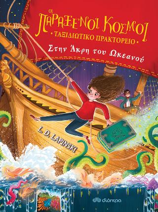 Στην άκρη του ωκεανού: Σειρά: Οι παράξενοι κόσμοι - ταξιδιωτικό πρακτορείο - No 2