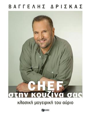 Chef στην κουζίνα σας.: Κλασική μαγειρική του αύριο (άδετο)
