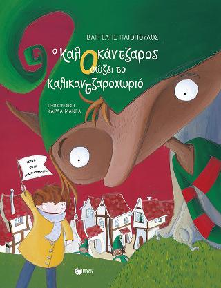 Ο ΚαλΟκάντζαρος σώζει το Καλικαντζαροχωριό