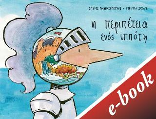 Η περιπέτεια ενός ιππότη