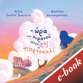 Η ώρα του ουρανού πήγε ροζ με πορτοκαλί