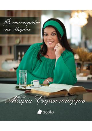 Οι τεντζερέδες της Μαρίας