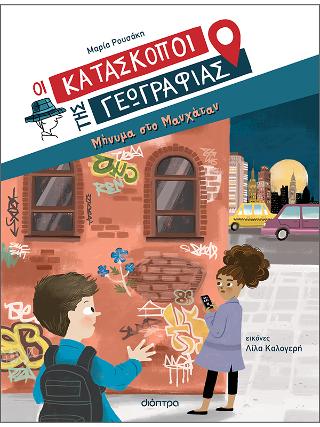 Μήνυμα στο Μανχάταν: Σειρά: Οι Κατάσκοποι της Γεωγραφίας - No 2