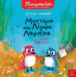 Πιτσιμπουίνοι: Μυστήριο στη Λίμνη Λαμπίκο