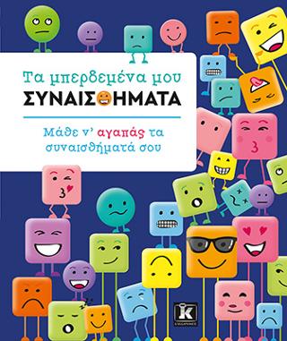 Τα μπερδεμένα μου συναισθήματα: Μάθε ν'αγαπάς τα συναισθήματά σου