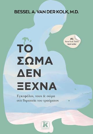 Το σώμα δεν ξεχνά: Εγκέφαλος, νους και σώμα στη θεραπεία του τραύματος