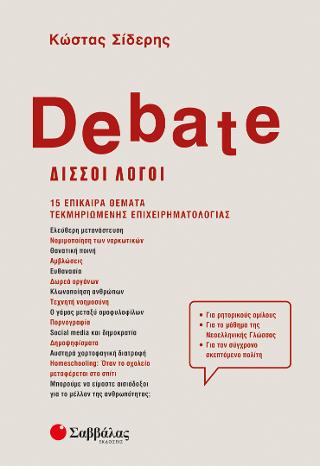 Debate: ΔΙΣΣΟΙ ΛΟΓΟΙ