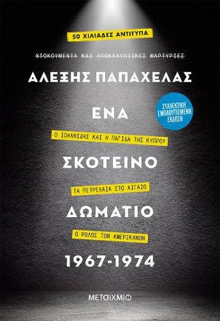 Ένα σκοτεινό δωμάτιο 1967 - 1974